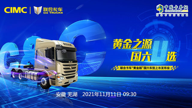[直播回放]黃金之源國六U選聯(lián)合卡車“黃金版”國六車型上市發(fā)布會