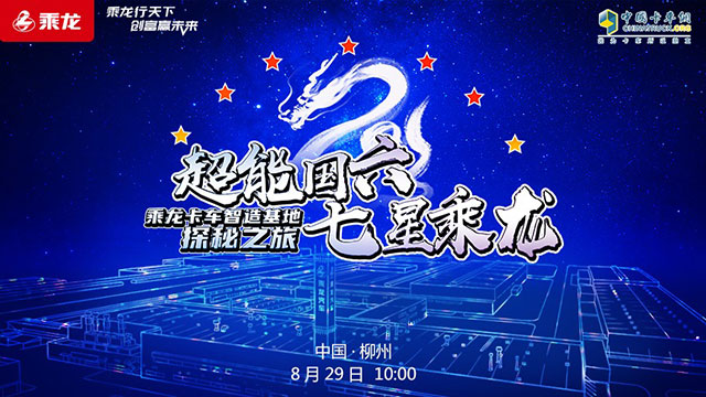 [直播回放]超能國(guó)六七星乘龍乘龍卡車智造基地探秘之旅