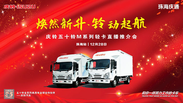 [直播回放]慶鈴五十鈴M系列輕卡直播推介會珠海站
