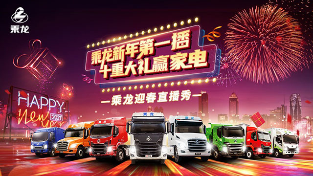 [直播回放]乘龍新年第一播，十重大禮贏家電！