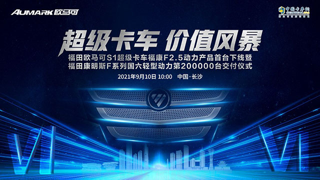 [直播回放]超級卡車價值風(fēng)暴福田歐馬可S1超級卡車?？礔2.5動力產(chǎn)品首下線