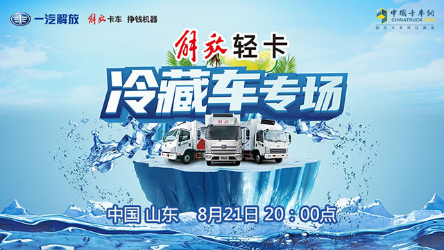 [直播回放]一汽解放輕卡冷藏車專場(chǎng)，炎熱天氣“冷酷”來(lái)襲