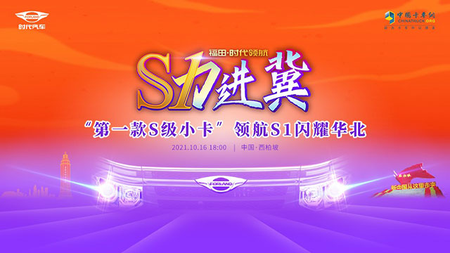 [直播回放]S力進(jìn)冀“第一款S級小卡”領(lǐng)航S1閃耀華北