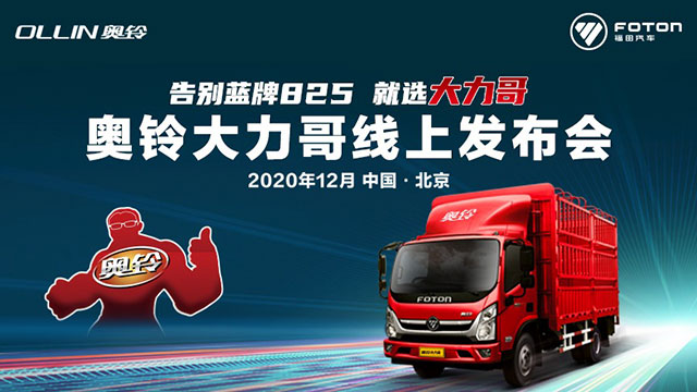 [直播回放]奧鈴大力哥上市直播，告別藍牌825就選奧鈴大力哥