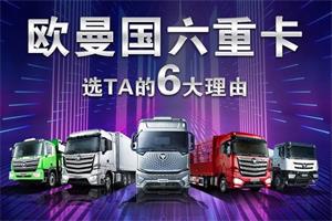 國(guó)六時(shí)代放心買(mǎi)車(chē) 歐曼給你選TA的6大理由
