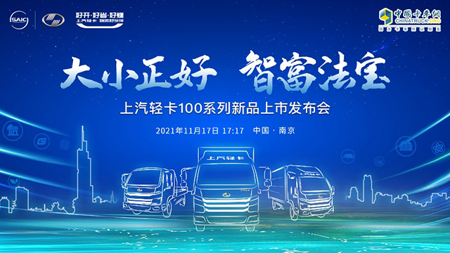 [直播回放]大小正好 致富法寶 上汽輕卡100系列新品上市發(fā)布會