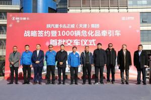 達成千臺?；窢恳噾?zhàn)略協(xié)議 陜汽重卡與正威集團譜寫合作新篇章