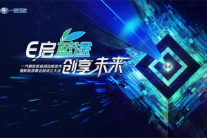 回眸新能源征途，展望碳中和時(shí)代  解放“藍(lán)途行動(dòng)”進(jìn)行時(shí)