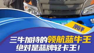 三牛加持的領(lǐng)航藍(lán)牛王，絕對(duì)是藍(lán)牌輕卡王！