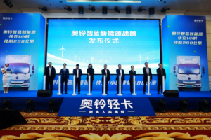 智藍(lán)新能源戰(zhàn)略驚艷亮相 奧鈴全面步入“雙驅(qū)時代”