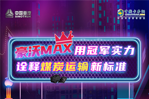 豪沃MAX用冠軍實(shí)力詮釋煤炭運(yùn)輸新標(biāo)準(zhǔn)