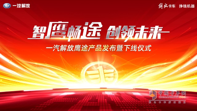 一汽解放新品鷹途即將發(fā)布，高端品質(zhì)超乎預(yù)期！