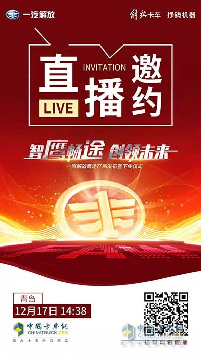 一汽解放新品鷹途即將發(fā)布，高端品質(zhì)超乎預(yù)期！