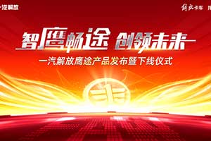 一汽解放新品鷹途即將發(fā)布  卡車網(wǎng)邀您一起見證超乎預(yù)期的高端品質(zhì)！
