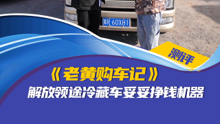 老黃購(gòu)車記：解放領(lǐng)途冷藏車妥妥掙錢(qián)機(jī)器