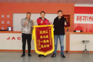 1號(hào)服務(wù)！江淮輕卡貼心服務(wù)獲認(rèn)可 武漢幸福車隊(duì)贈(zèng)送錦旗表感謝