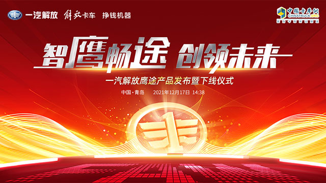 [直播回放]智鷹暢途 創(chuàng)領(lǐng)未來 一汽解放鷹途產(chǎn)品發(fā)布暨下線儀式