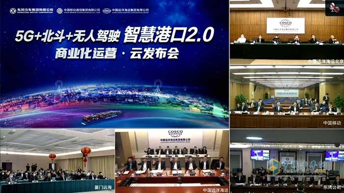 5G+北斗+無(wú)人駕駛智慧港口2.0發(fā)布 東風(fēng)商用車(chē)賦能港口業(yè)升級(jí)