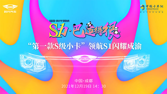 [直播回放]S力 巴適的很，“第一款S級小卡”領航S1閃耀成渝