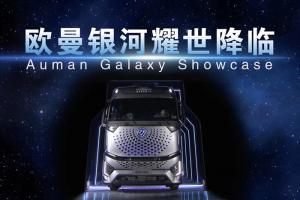“銀河技術(shù)”、歐曼銀河等爆點頻出 福田汽車召開2022全球合作伙伴大會