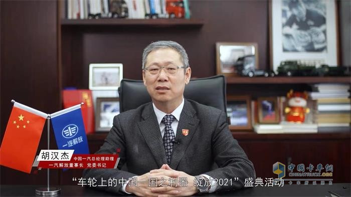 中國一汽總經(jīng)理助理，一汽解放董事長、黨委書記胡漢杰