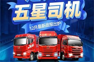 五星司機(jī)最后角逐，一汽解放青汽定義車“車好活多”助你登頂！