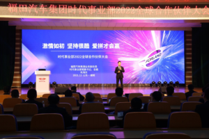激情如初、堅(jiān)持很酷，愛拼才會(huì)贏！ 福田汽車集團(tuán)時(shí)代事業(yè)部2022全球合作伙伴大會(huì)云端召開