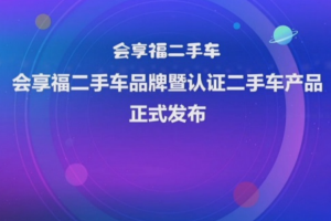 福田汽車持續(xù)創(chuàng)新二手商用車業(yè)務(wù)模式 “會(huì)享福”跑贏商用車發(fā)展新階段
