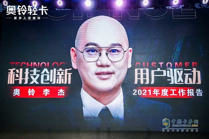 奧鈴輕卡總裁李杰2021年度演講刷屏 都透露了哪些信息？