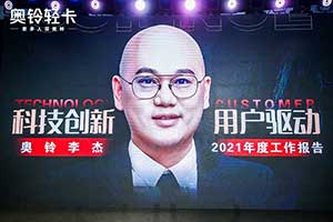 奧鈴輕卡總裁李杰2021年度演講刷屏 都透露了哪些信息？