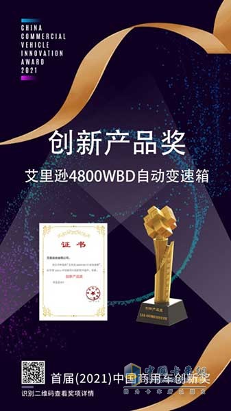 艾里遜4800WBD自動(dòng)變速箱榮獲首屆(2021)中國(guó)商用車(chē)創(chuàng)新獎(jiǎng)-創(chuàng)新產(chǎn)品獎(jiǎng)