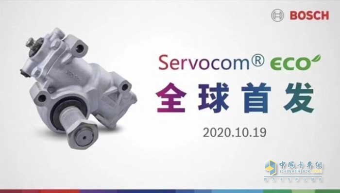 博世新一代“精益節(jié)能型”轉(zhuǎn)向機(jī)Servocom? ECO 于2020年10月19日全球首發(fā)，于2021年6月在中國(guó)量產(chǎn)