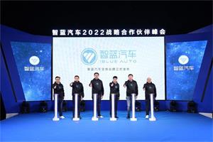 智藍(lán)汽車2022戰(zhàn)略合作伙伴峰會發(fā)布全新智藍(lán)汽車品牌