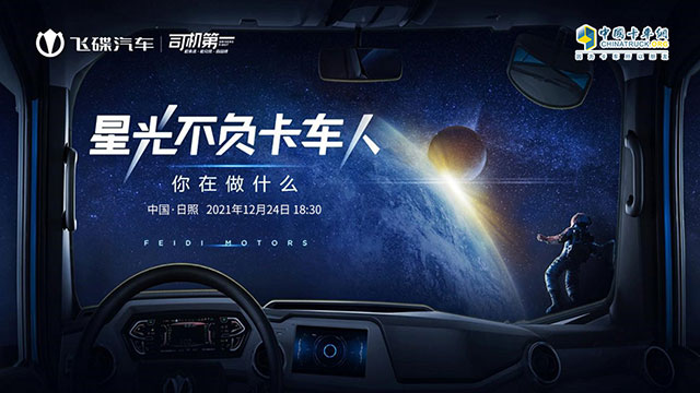 [直播回放]星光不負卡車人 你在做什么，飛碟汽車用戶分