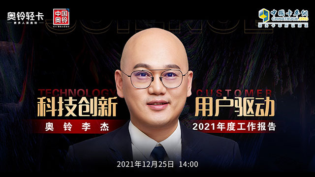 [直播回放]科技創(chuàng)新 用戶驅動 奧鈴李杰2021年度工作報告