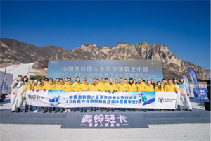 奧鈴國六全系京津冀上市 冠軍品質助力冰雪賽事