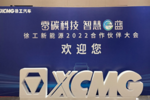 乘2021之勝向2022進(jìn)發(fā) 徐工全面布局新能源領(lǐng)域