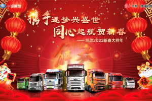 解放2022新春大拜年即將啟幕，多重禮遇讓您虎年接著牛！