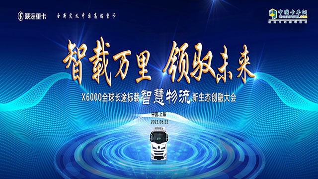 [直播回顧]智載萬里 領(lǐng)馭未來 X6000全球長途標(biāo)載智慧物流新生態(tài)創(chuàng)融大會