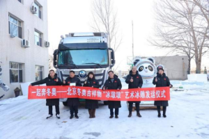 從冰城哈爾濱到冬奧會城市北京 福田汽車“福冷仙”為冰墩墩藝術(shù)冰雕一路護航