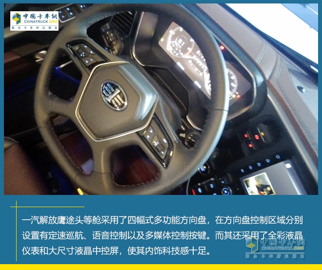 一汽解放鷹途 頭等艙 自主高端重卡