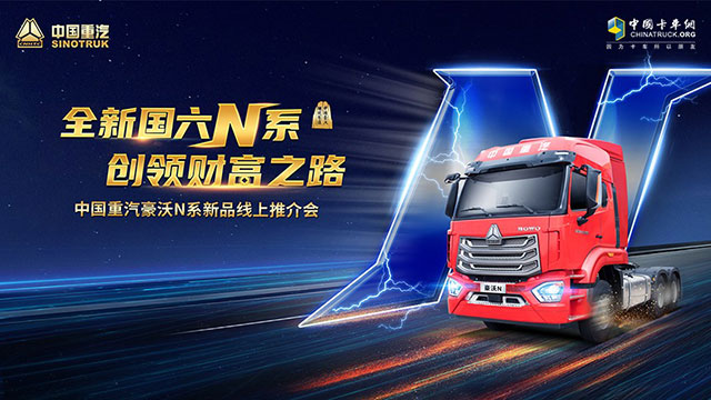 [直播回放]全新國六N系，創(chuàng)領(lǐng)財富之路，中國重汽豪沃N系列新品線上推介會