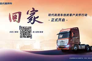 “歡迎回家”，現(xiàn)代商用車創(chuàng)虎客戶關(guān)懷行動(dòng)溫暖人心