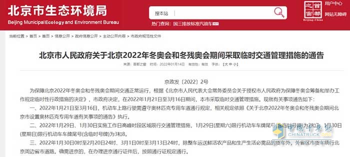 卡車司機(jī)注意！冬奧期間北京將對部分貨車采取臨時管控，部分路段全天禁行！