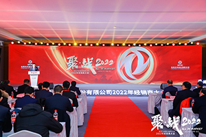 聚戰(zhàn)2022 東風(fēng)汽車股份攜手經(jīng)銷商向21.6萬輛進(jìn)發(fā)!