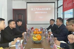 200臺(tái)牽引車(chē)！徐工汽車(chē)&滄州泰宇簽訂戰(zhàn)略合作協(xié)議！