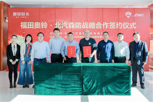 在森消領(lǐng)域擦出“火花”，奧鈴輕卡與北汽森防達(dá)成戰(zhàn)略合作