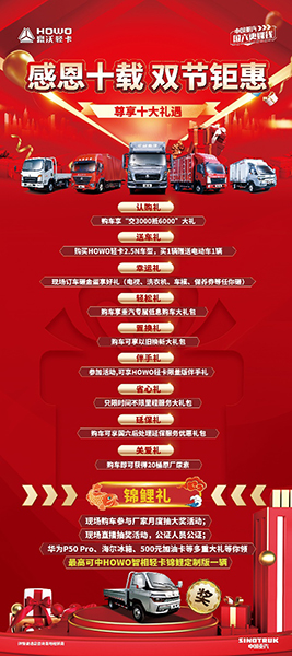 HOWO輕卡 感恩十載 雙節(jié)鉅惠 百城聯(lián)動(dòng)團(tuán)購會