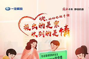 第四屆解放輕卡絕對伙伴：投出的是票，收到的是情！