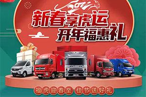 新春福利加碼！東風輕型車開年?；荻Y來襲